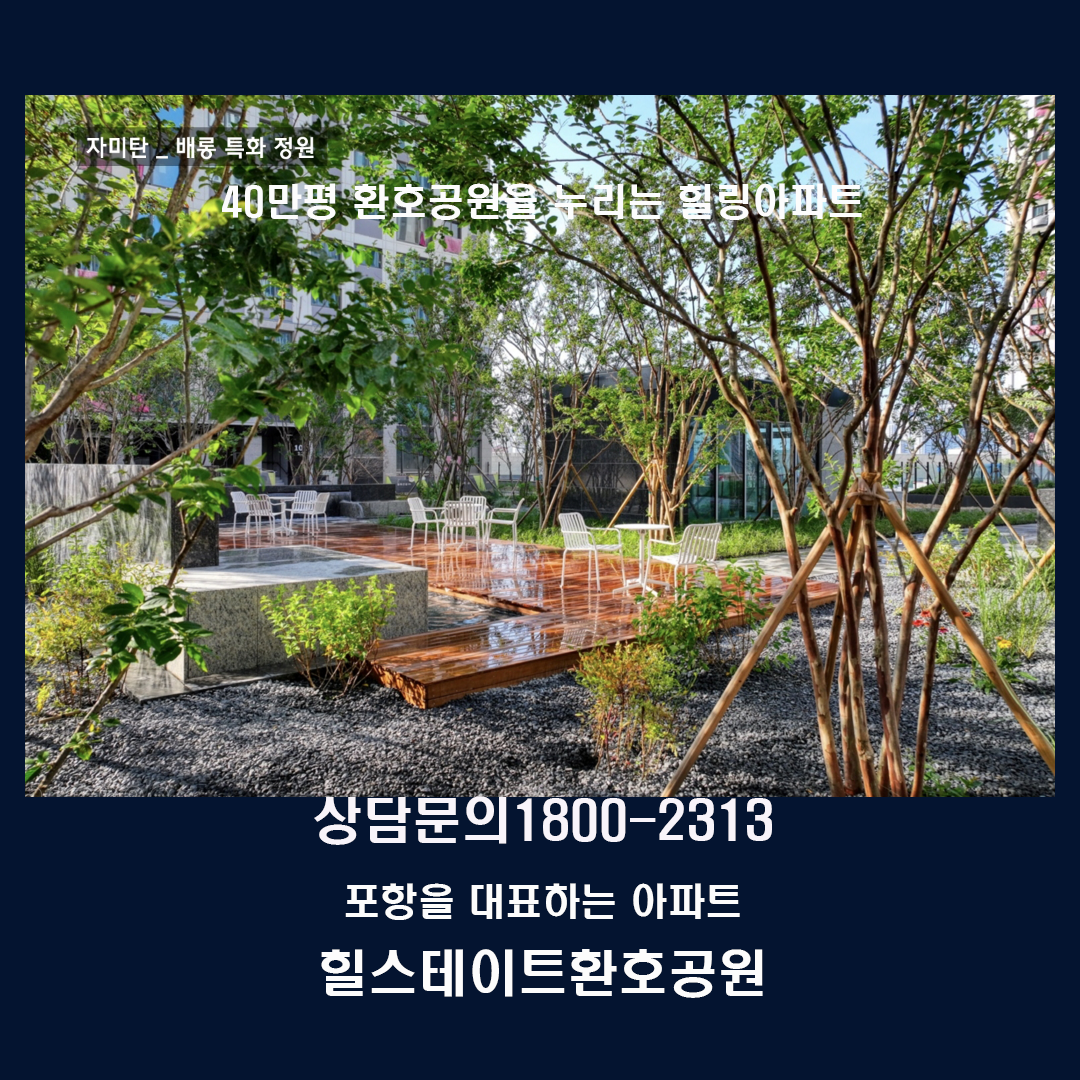 환호힐스테이트 단지조경사진