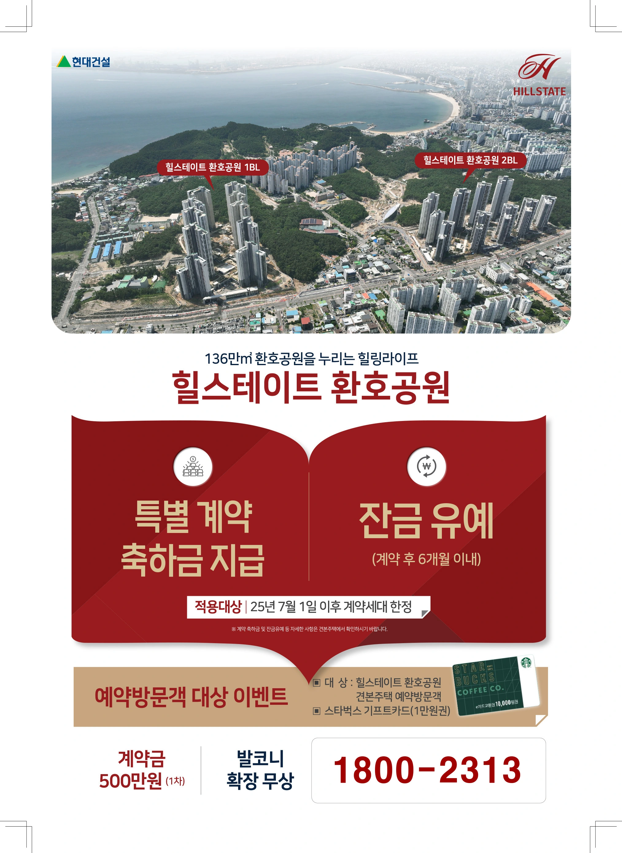 힐스테이트환호공원-특별계약이벤트